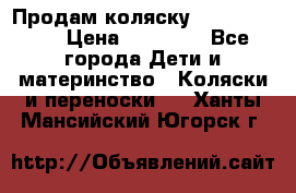 Продам коляску  zippy sport › Цена ­ 17 000 - Все города Дети и материнство » Коляски и переноски   . Ханты-Мансийский,Югорск г.